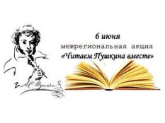 Читаем Пушкина вместе