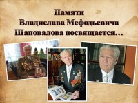 «Памяти Владислава Мефодьевича Шаповалова посвящается…»