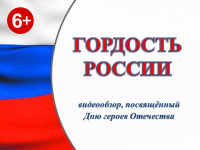 «Гордость России»