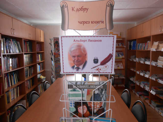Выставка книг А.А.Лиханова