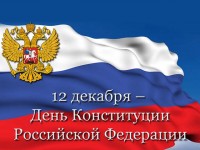 День Конституции РФ 
