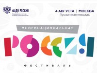 Фестиваль 'Многонациональная Россия'