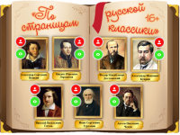«По страницам русской классики»