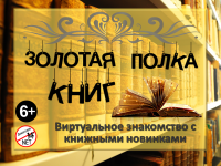 «Золотая полка книг»