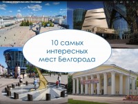 «10 самых интересных мест Белгорода»